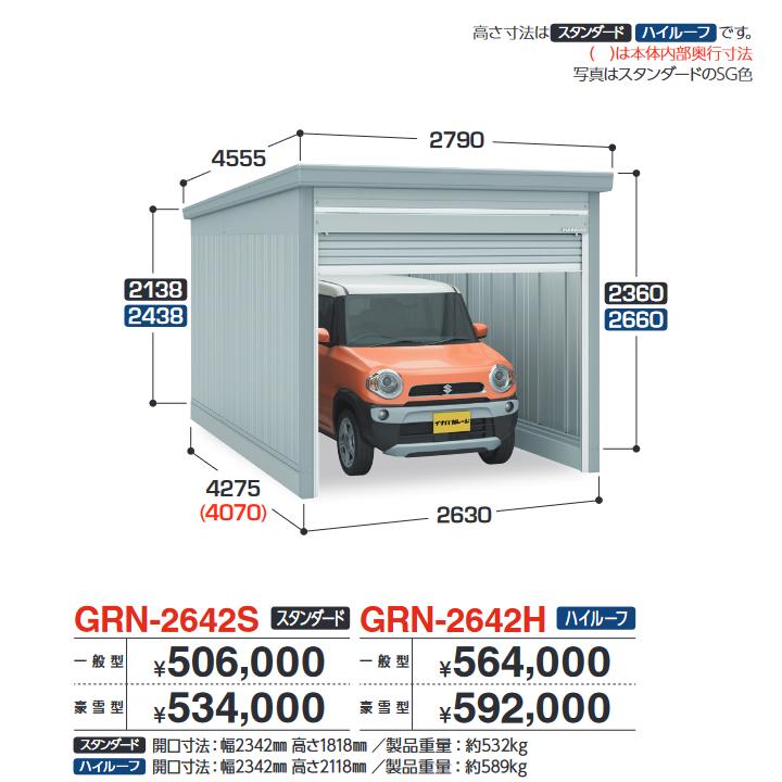 イナバ屋根裏部屋 GRN-2642S 車宿り ガレーディア 1台納める印字機 判定基準 【原則として型】【お行き先 関東押さえる】 ⇒■