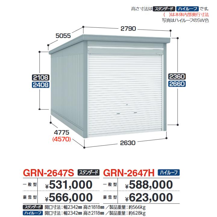 イナバ物置　GRN-2647H　ガレージ ガレーディア 1台収納タイプ ハイルーフ 【豪雪型】【お届け先 関東限定】 ⇒■