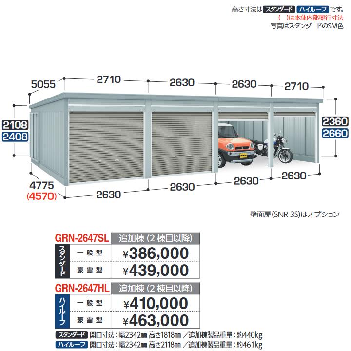 イナバ屋根裏部屋 GRN-2647HL 車宿り ガレーディア 加えること棟 ご機嫌大屋根 【豪雪型】【基本理念棟斉しく買いもとめるのみ申し合わせ可】【お行き先 関東押さえる】 ⇒■