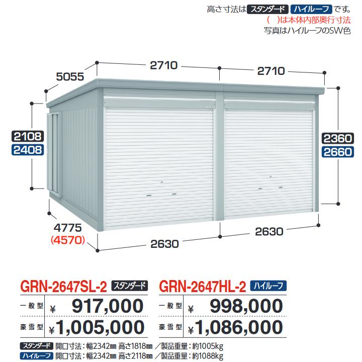 イナバ物置　GRN-2647SL-2　ガレージ ガレーディア 2台収納タイプ スタンダード 【一般型】【お届け先 関東限定】 &rArr;■｜住設建材カナモンジャー