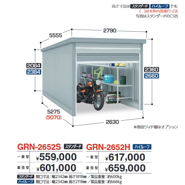 イナバ物置　GRN-2652S　ガレージ ガレーディア 1台収納タイプ スタンダード 【一般型】【お届け先 関東限定】 &rArr;■｜住設建材カナモンジャー