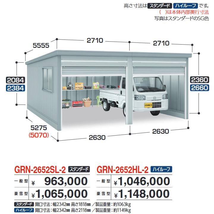 イナバ物置　GRN-2652SL-2　ガレージ ガレーディア 2台収納タイプ スタンダード 【豪雪型】【お届け先 関東限定】 ⇒■