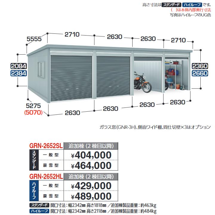 イナバ屋根裏部屋 GRN-2652SL 車宿り ガレーディア 加えること棟 判定基準 【豪雪型】【基本理念棟斉しく買いもとめるのみ申し合わせ可】【お行き先 関東押さえる】 ⇒■