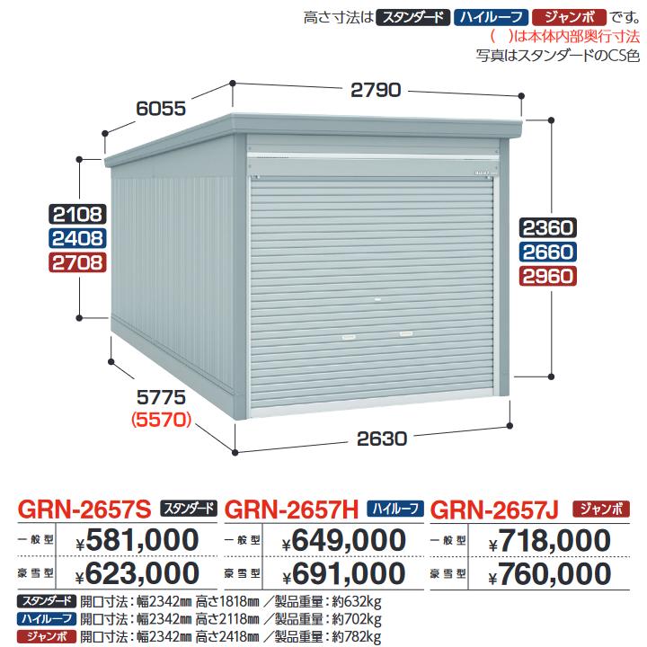 イナバ物置　GRN-2657H　ガレージ ガレーディア 1台収納タイプ ハイルーフ 【豪雪型】【お届け先 関東限定】 &rArr;■｜住設建材カナモンジャー