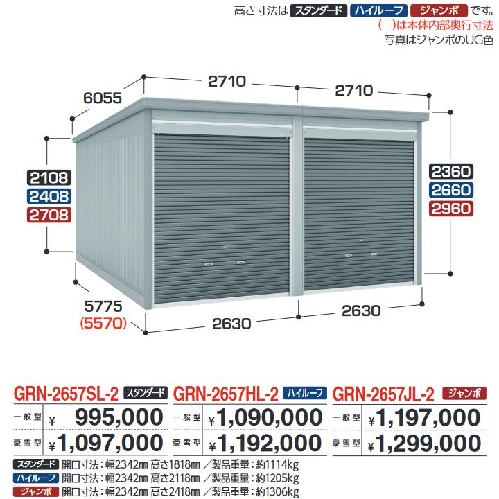 イナバ屋根裏部屋 GRN-2657JL-2 車宿り ガレーディア 2台納める印字機 ジャンボ 【押し並べて型】【おあて先 関東押さえる】 ⇒■