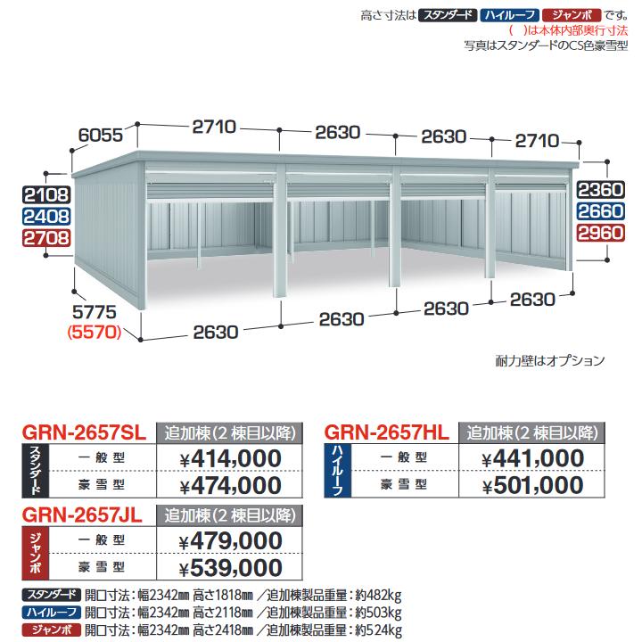イナバ物置　GRN-2657SL　ガレージ ガレーディア 追加棟 スタンダード 【一般型】【基本棟同時購入のみ手配可】【お届け先 関東限定】 ⇒■