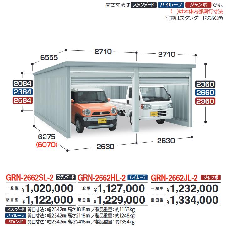 イナバ物置　GRN-2662HL-2　ガレージ ガレーディア 2台収納タイプ ハイルーフ 【豪雪型】【お届け先 関東限定】 ⇒■
