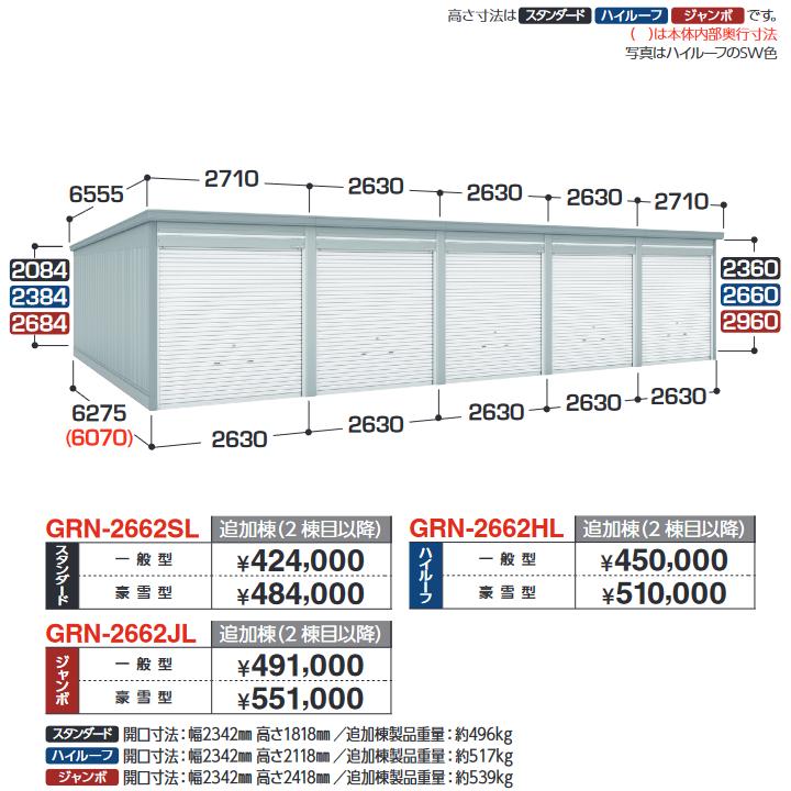 イナバ物置　GRN-2662SL　ガレージ ガレーディア 追加棟 スタンダード 【豪雪型】【基本棟同時購入のみ手配可】【お届け先 関東限定】 &rArr;■｜住設建材カナモンジャー