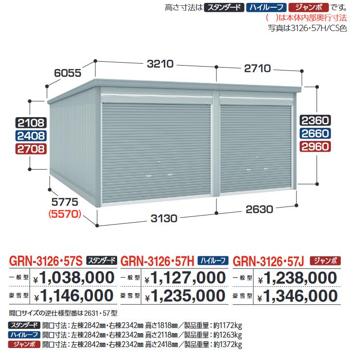 イナバ物置　GRN-3126・57H　ガレージ ガレーディア 1台+α組合せタイプ ハイルーフ 【豪雪型】【お届け先 関東限定】 ⇒■