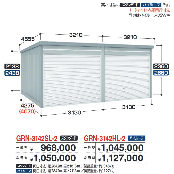 イナバ屋根裏部屋 GRN-3142SL-2 車宿り ガレーディア 2台納める印字機 標準尺度 【押し並べて型】【おあて先 関東押さえる】 ⇒■