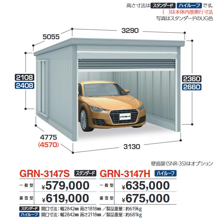 イナバ物置　GRN-3147S　ガレージ ガレーディア 1台収納タイプ スタンダード 【一般型】【お届け先 関東限定】 ⇒■