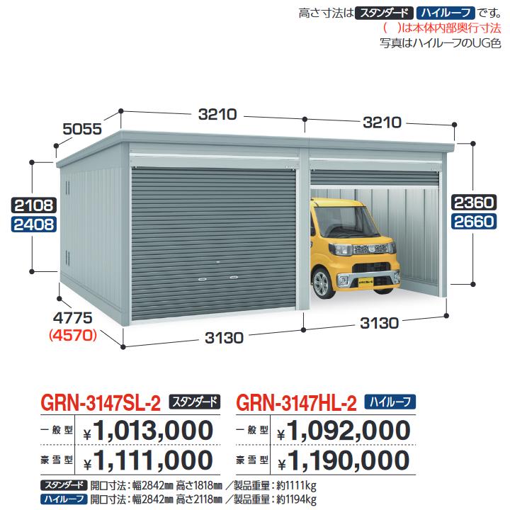 イナバ屋根裏部屋 GRN-3147SL-2 車宿り ガレーディア 2台納める印字機 判定基準 【豪雪型】【お行き先 関東押さえる】 ⇒■