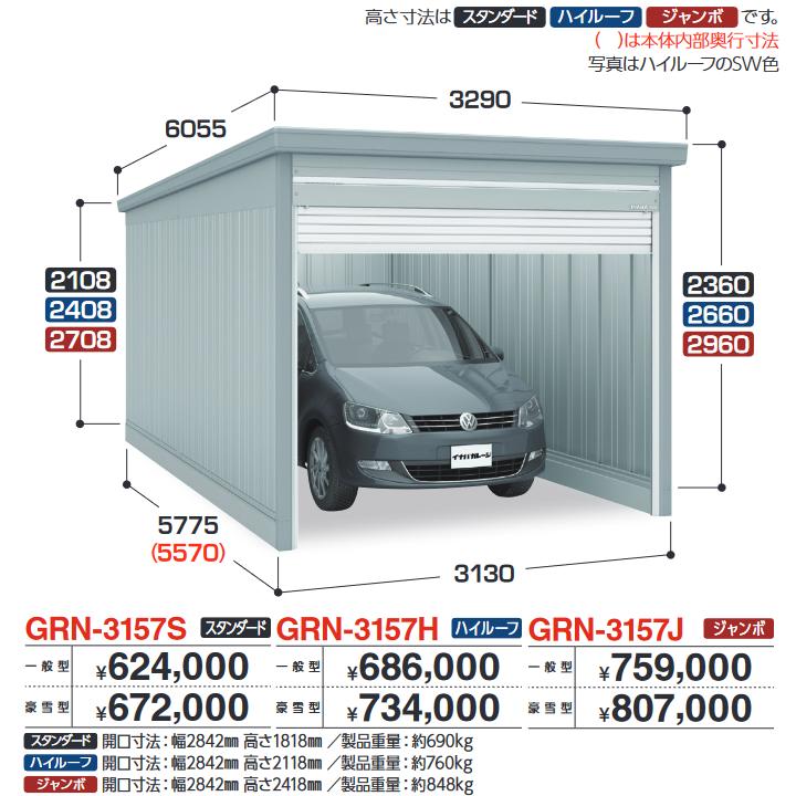 イナバ屋根裏部屋 GRN-3157J 車宿り ガレーディア 1台納める印字機 ジャンボ 【豪雪型】【お行き先 関東押さえる】 ⇒■
