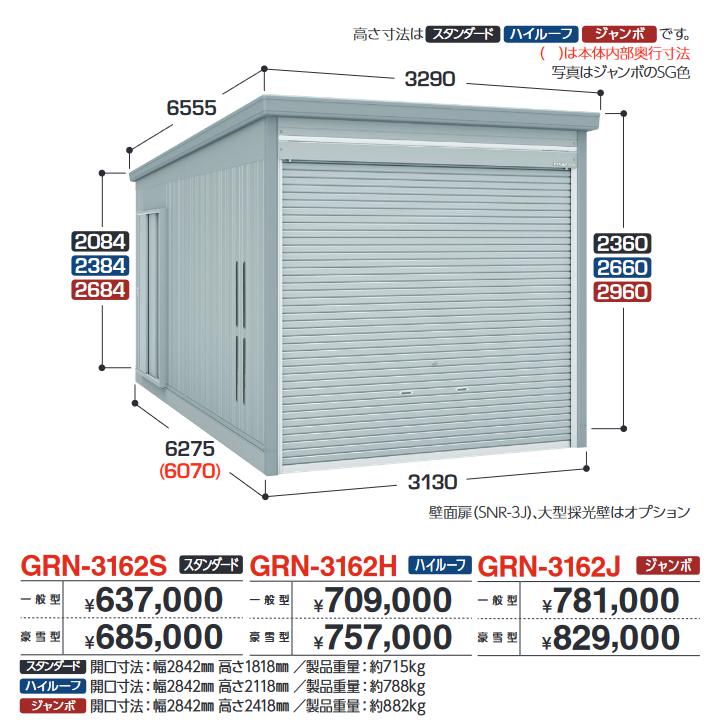 イナバ物置　GRN-3162S　ガレージ ガレーディア 1台収納タイプ スタンダード 【一般型】【お届け先 関東限定】 ⇒■