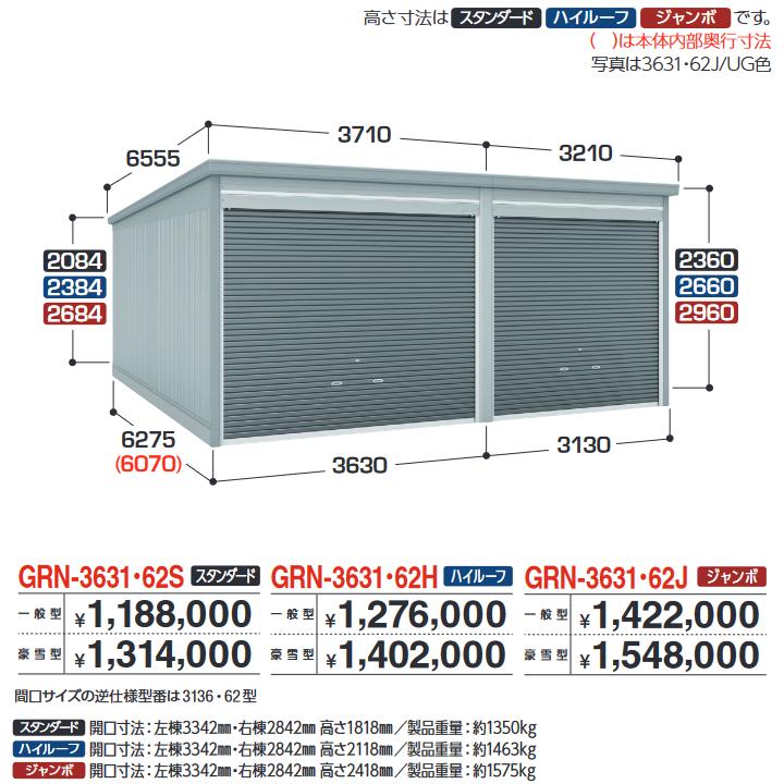 イナバ屋根裏部屋 GRN-3631・62S 車宿り ガレーディア 1台+α組みあわせ印字機 標準尺度 【豪雪型】【おあて先 関東押さえる】 ⇒■