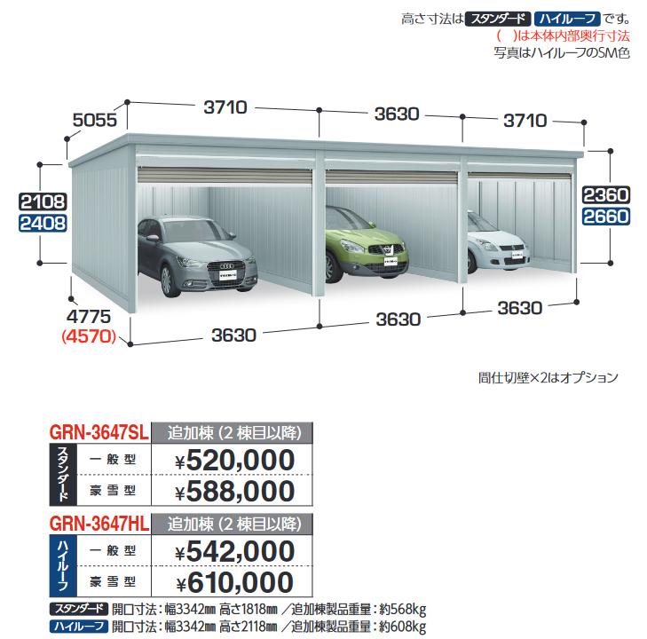 イナバ物置 GRN-3647SL ガレージ ガレーディア 追加棟 スタンダード 【豪雪型】【基本棟同時購入のみ手配可】【お届け先 関東限定】 ⇒■