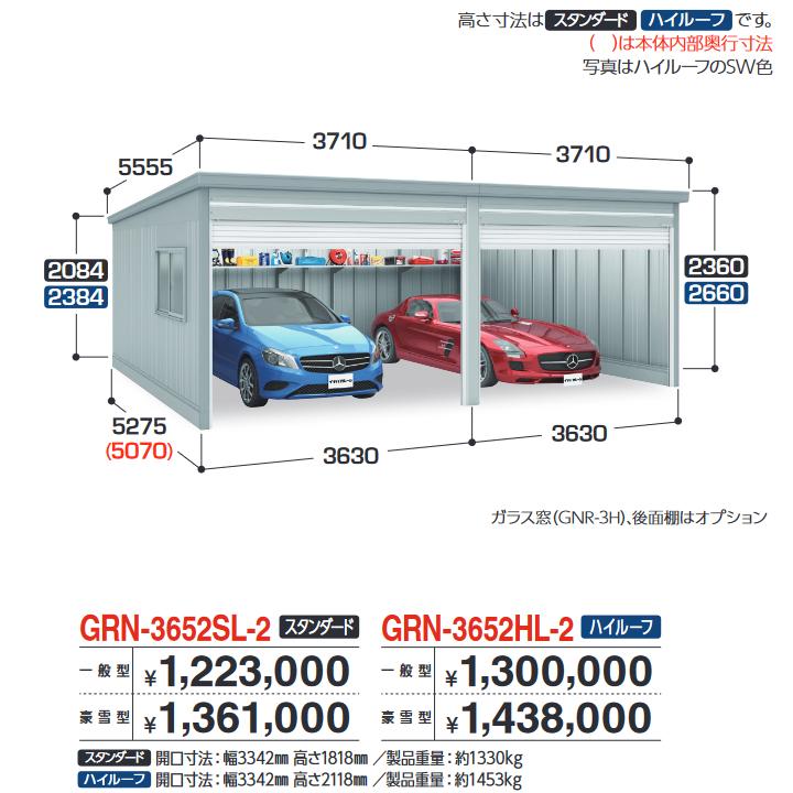 イナバ物置　GRN-3652SL-2　ガレージ ガレーディア 2台収納タイプ スタンダード 【一般型】【お届け先 関東限定】 ⇒■