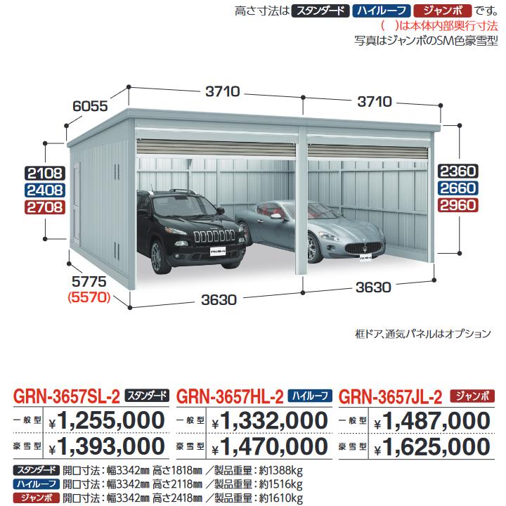 イナバ屋根裏部屋 GRN-3657SL-2 車宿り ガレーディア 2台納める印字機 判定基準 【原則として型】【お行き先 関東押さえる】 ⇒■