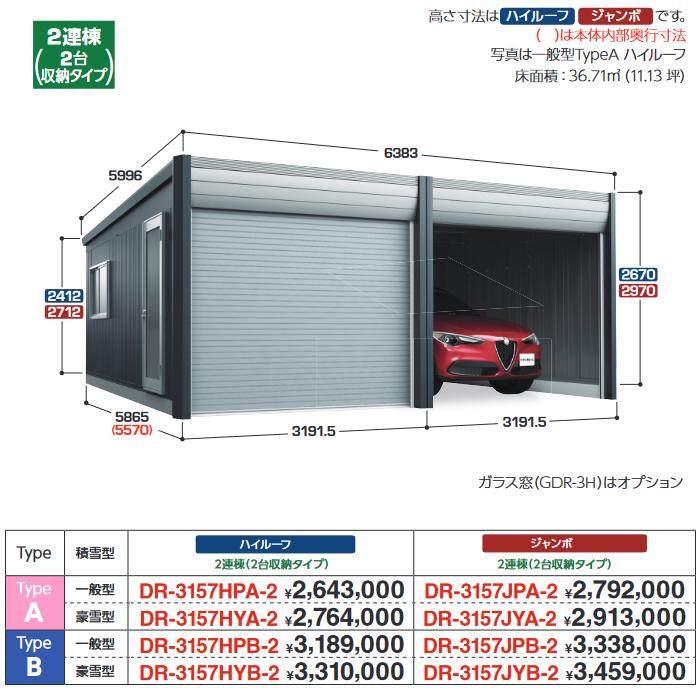 イナバ物置　DR-3157HYB-2　デザイナーズガレージ 車庫 倉庫 アルシア TypeB ハイルーフ 2連棟 【豪雪型】【お届け先 関東限定】 &rArr;■｜住設建材カナモンジャー