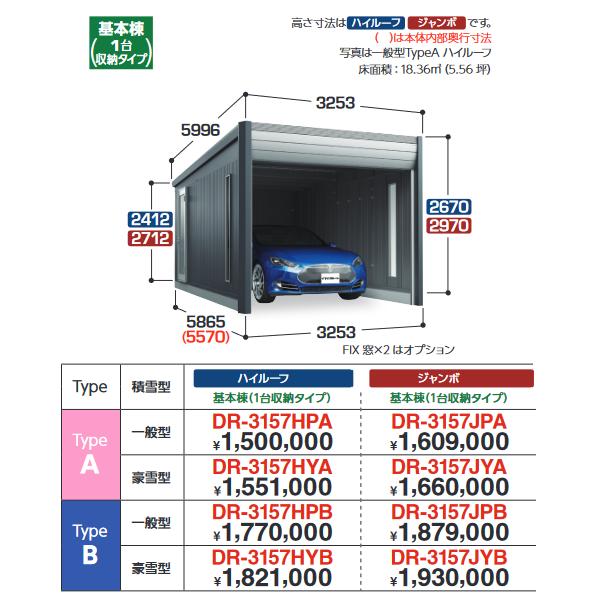イナバ物置　DR-3157JPB　デザイナーズガレージ 車庫 倉庫 アルシア TypeB ジャンボ 基本棟 【一般型】【お届け先 関東限定】 ⇒■