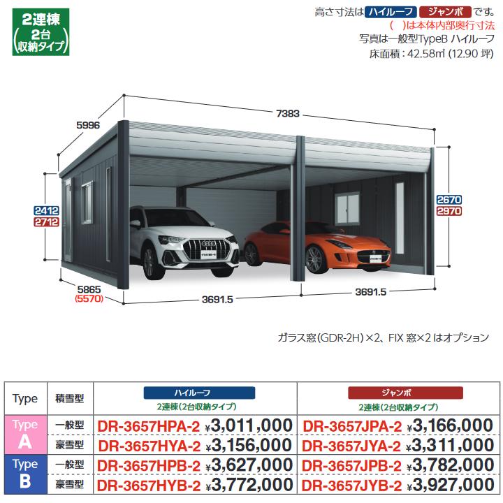 イナバ物置　DR-3657HYA-2　デザイナーズガレージ 車庫 倉庫 アルシア TypeA ハイルーフ 2連棟 【豪雪型】【お届け先 関東限定】 ⇒■