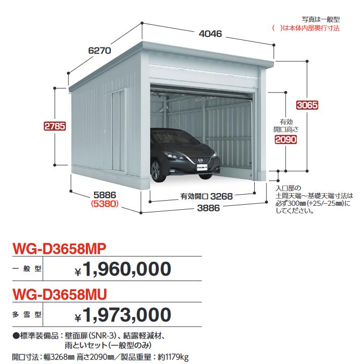 イナバ物置　WG-D3658MU　TAFRAGE タフレージ 電動開閉ガレージ オーバースライド 1台収納タイプ 【多雪型】【お届け先 関東限定】 &rArr;■｜住設建材カナモンジャー