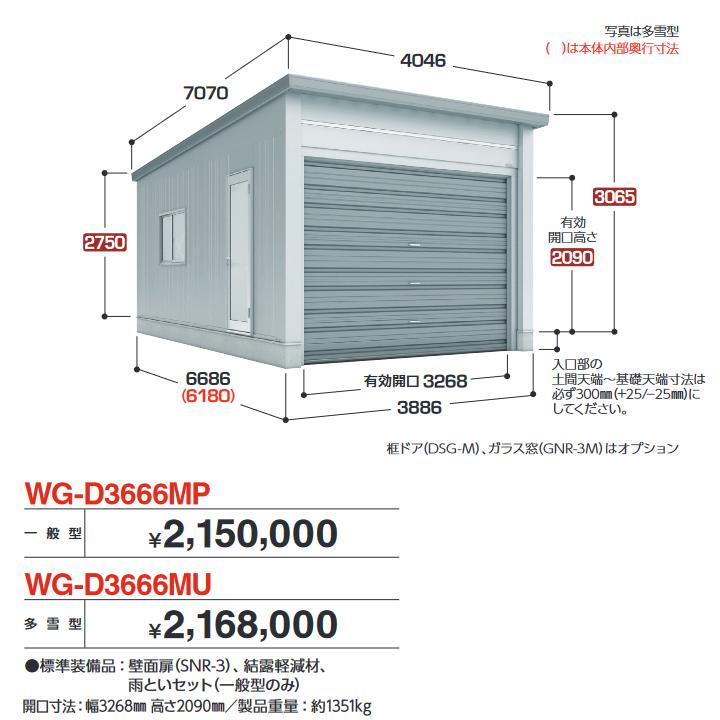 イナバ物置　WG-D3666MU　TAFRAGE タフレージ 電動開閉ガレージ オーバースライド 1台収納タイプ 【多雪型】【お届け先 関東限定】 ⇒■
