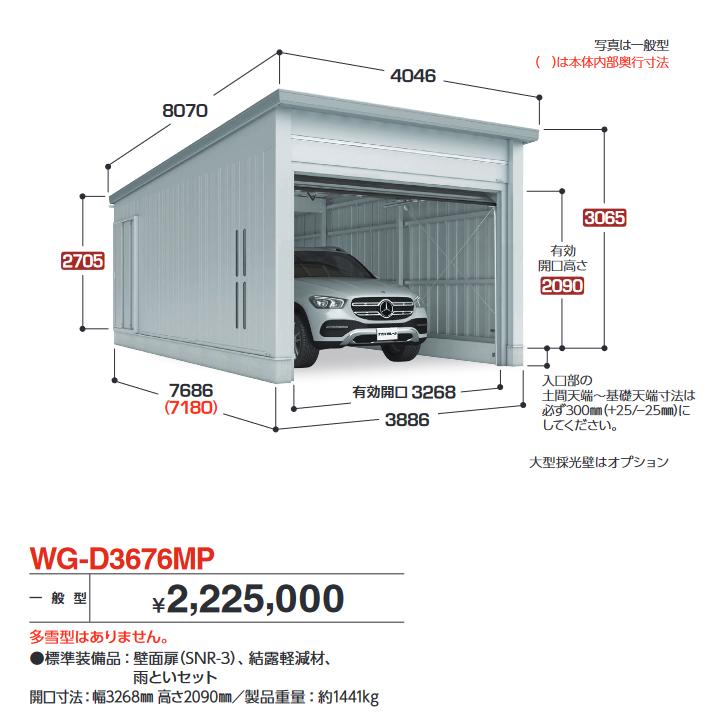 イナバ物置　WG-D3676MP　TAFRAGE タフレージ 電動開閉ガレージ オーバースライド 1台収納タイプ 【一般型】【お届け先 関東限定】 ⇒■