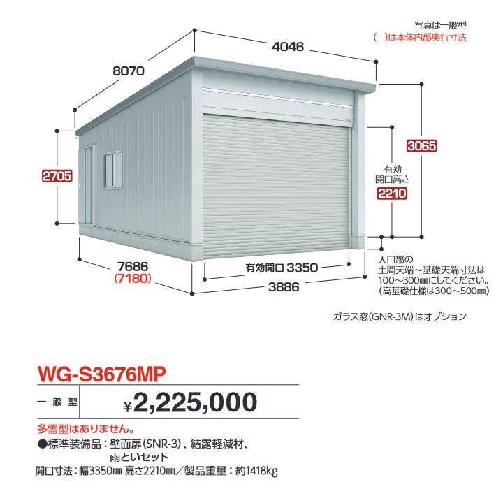 イナバ物置　WG-S3676MP　TAFRAGE タフレージ 電動開閉ガレージ シャッター 1台収納タイプ 【一般型】【お届け先 関東限定】 ⇒■