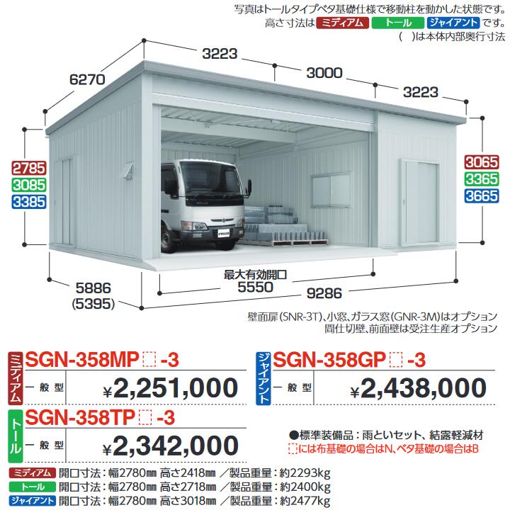 イナバ物置 SGN-358GPB-3 イナバ倉庫・ガレージ 3棟タイプ 【一般型 ジャイアント ベタ基礎】【お届け先 関東限定】 ⇒■|住設建材カナモンジャー