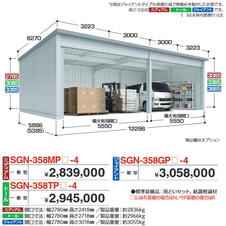 イナバ物置　SGN-358GPN-4　イナバ倉庫・ガレージ 4棟タイプ 【一般型 ジャイアント 布基礎】【お届け先 関東限定】 ⇒■