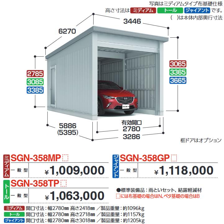 イナバ物置　SGN-358TPB　イナバ倉庫・ガレージ 1棟タイプ 【一般型 トール ベタ基礎】【お届け先 関東限定】 ⇒■
