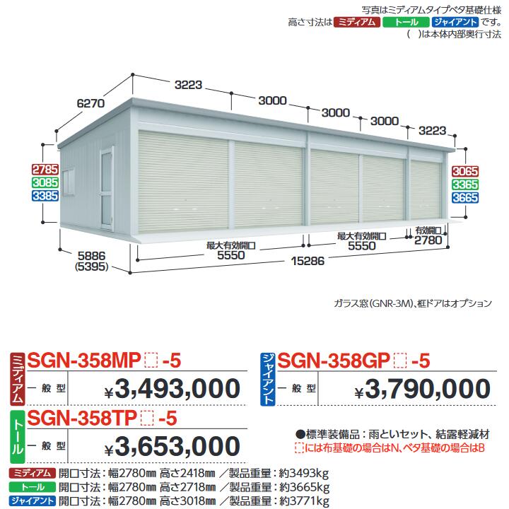 イナバ物置　SGN-358TPN-5　イナバ倉庫・ガレージ 5棟タイプ 【一般型 トール 布基礎】【お届け先 関東限定】 ⇒■