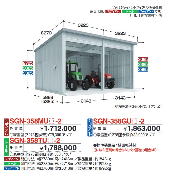イナバ物置　SGN-358TUN-2　イナバ倉庫・ガレージ 2棟タイプ 【多雪型 トール 布基礎】【お届け先 関東限定】 ⇒■