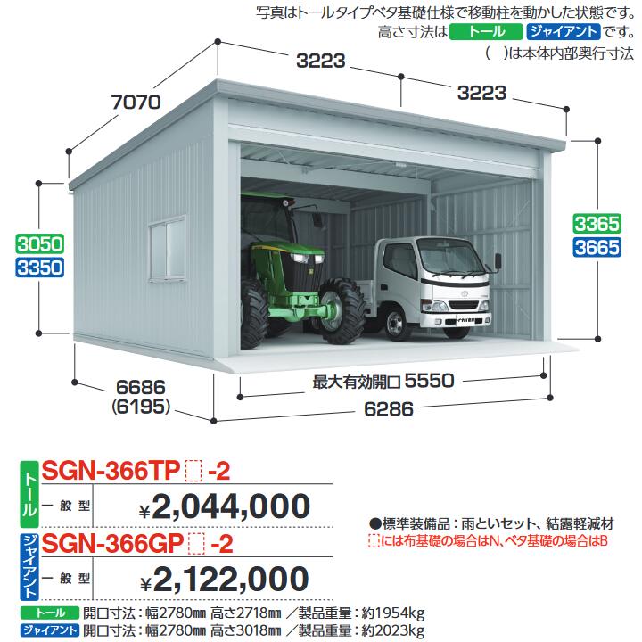 イナバ物置　SGN-366TPN-2　イナバ倉庫・ガレージ 2棟タイプ 【一般型 トール 布基礎】【お届け先 関東限定】 ⇒■