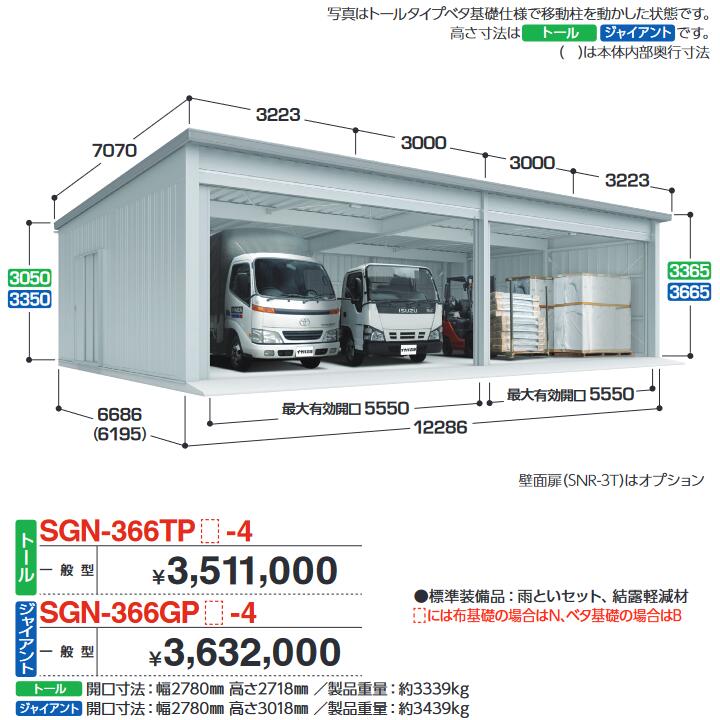 イナバ物置　SGN-366TPN-4　イナバ倉庫・ガレージ 4棟タイプ 【一般型 トール 布基礎】【お届け先 関東限定】 ⇒■ 986,300円