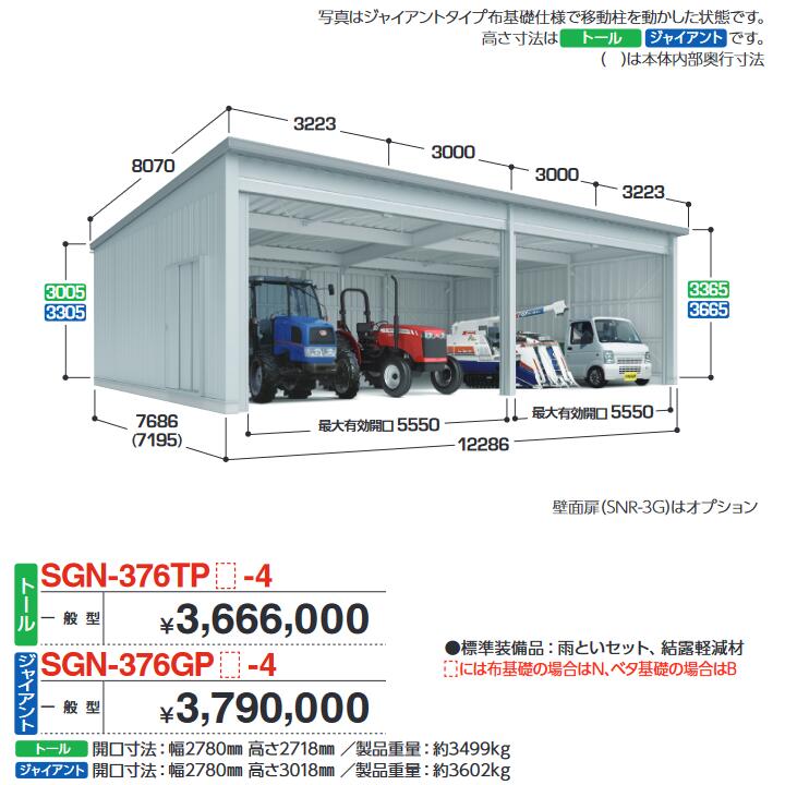イナバ物置 SGN-376TPN-4 イナバ倉庫・ガレージ 4棟タイプ 【一般型 トール 布基礎】【お届け先 関東限定】 ⇒■