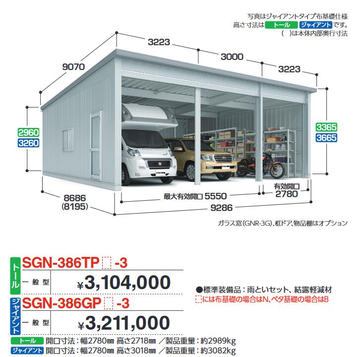 イナバ物置　SGN-386TPB-3　イナバ倉庫・ガレージ 3棟タイプ 【一般型 トール ベタ基礎】【お届け先 関東限定】 ⇒■