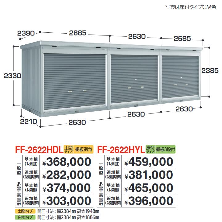 イナバ物置 FF-2622HDL 追加棟 一般型 連続型物置 シャッタータイプ連続型 【土間タイプ】【基本棟同時購入のみ手配可】【お届け先 関東限定】 ⇒■|住設建材カナモンジャー