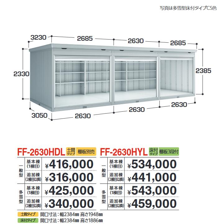 イナバ物置　FF-2630HDL 基本棟 一般型　連続型物置 シャッタータイプ連続型 【土間タイプ】【お届け先 関東限定】 ⇒■