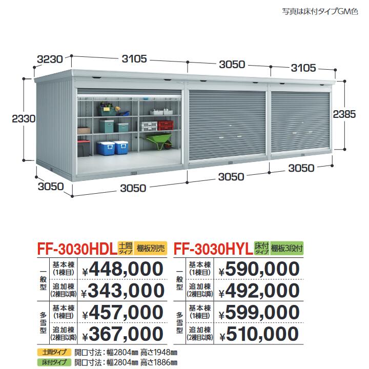 イナバ物置　FF-3030HYL 追加棟 一般型　連続型物置 シャッタータイプ連続型 【床付タイプ】【基本棟同時購入のみ手配可】【お届け先 関東限定】 ⇒■