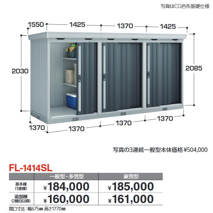 イナバ物置　FL-1414SL 追加棟 一般型・多雪型　連続型物置 引き戸タイプ連続型【基本棟同時購入のみ手配可】【お届け先 関東限定】 ⇒■