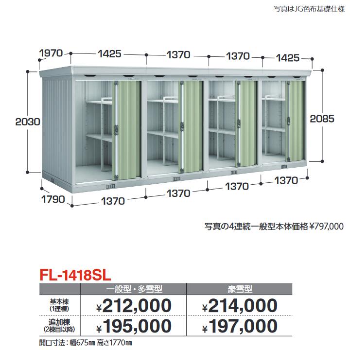 イナバ物置　FL-1418SL 追加棟 一般型・多雪型　連続型物置 引き戸タイプ連続型【基本棟同時購入のみ手配可】【お届け先 関東限定】 ⇒■