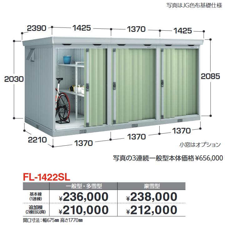 イナバ物置　FL-1422SL 追加棟 一般型・多雪型　連続型物置 引き戸タイプ連続型【基本棟同時購入のみ手配可】【お届け先 関東限定】 ⇒■