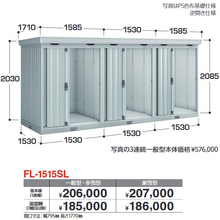 イナバ物置　FL-1515SL 追加棟 豪雪型　連続型物置 引き戸タイプ連続型【基本棟同時購入のみ手配可】【お届け先 関東限定】 &rArr;■｜住設建材カナモンジャー