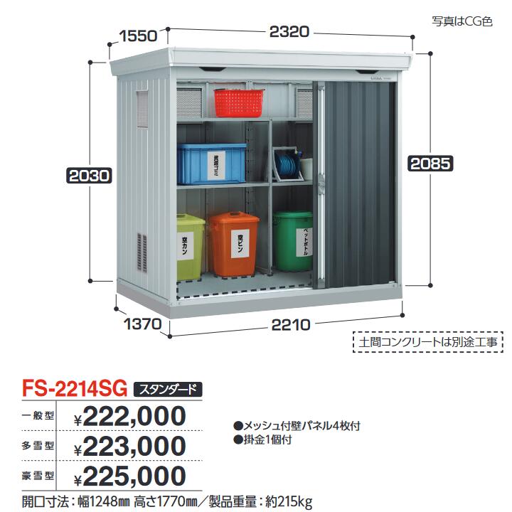 イナバ屋根裏部屋 FS-2214SG ゴミ庫入れ庫 砂ぼこりボックス席 標準尺度 【豪雪型】【お行き先 関東押さえる】 ⇒■