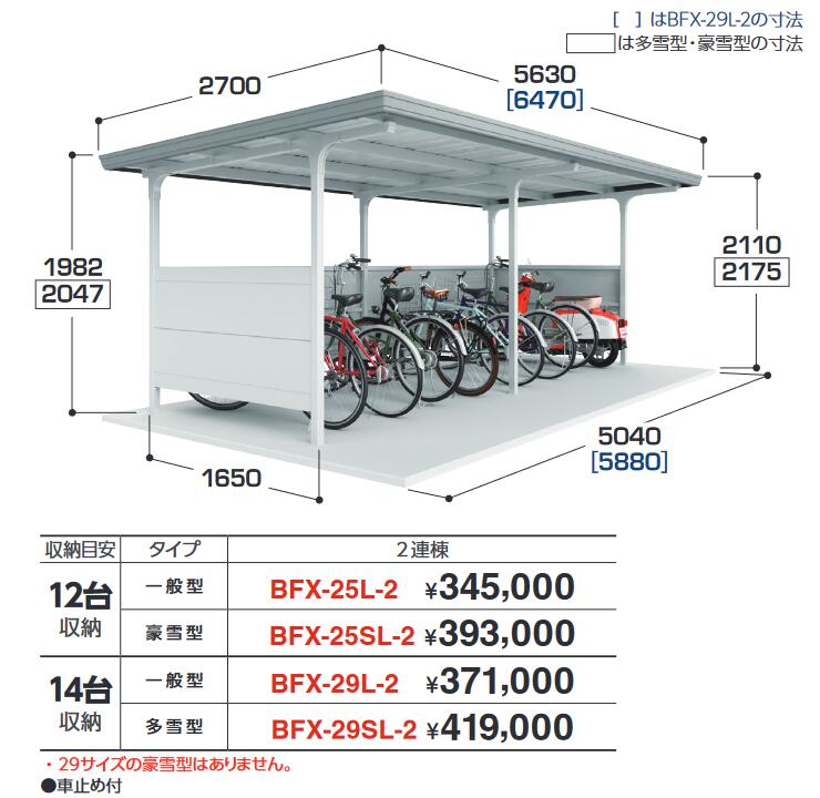 イナバ物置　BFX-25SL-2 2連棟 豪雪型　自転車置場(駐輪場) BFXタイプ 12台収納【お届け先 関東限定】 &rArr;■｜住設建材カナモンジャー