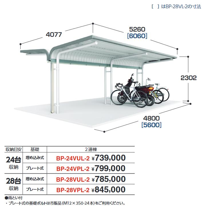 イナバ物置 BP-24VUL-2 2連棟 埋め込み式 自転車置場(駐輪場) BP-Vタイプ 24台収納【お届け先 関東限定】 ⇒■