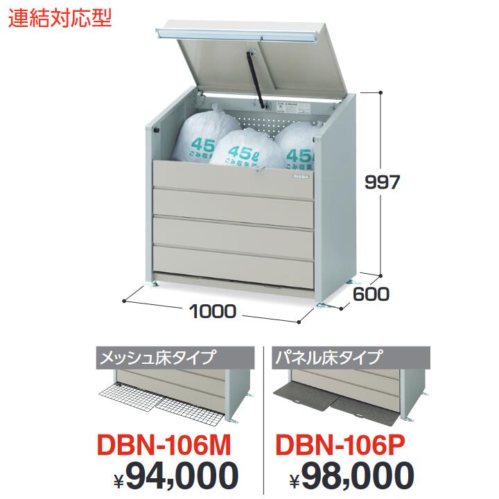 イナバ物置　DBN-106P　ゴミ保管庫・ダストボックスミニ 400Lタイプ 【パネル床タイプ】【お届け先 関東限定】 ⇒■