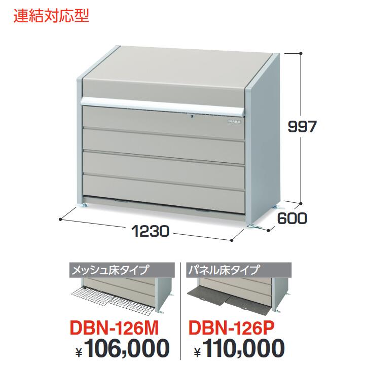 イナバ物置　DBN-126M　ゴミ保管庫・ダストボックスミニ 500Lタイプ 【メッシュ床タイプ】【お届け先 関東限定】 ⇒■